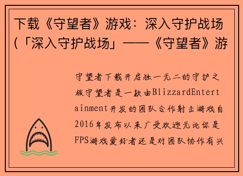 下载《守望者》游戏：深入守护战场(「深入守护战场」——《守望者》游戏指南)