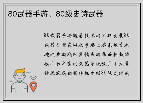 80武器手游、80级史诗武器