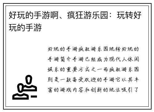 好玩的手游啊、疯狂游乐园：玩转好玩的手游