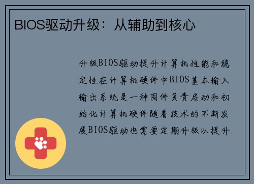 BIOS驱动升级：从辅助到核心