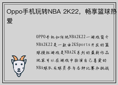 Oppo手机玩转NBA 2K22，畅享篮球热爱