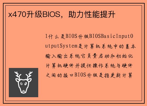 x470升级BIOS，助力性能提升