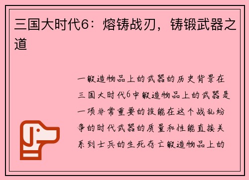 三国大时代6：熔铸战刃，铸锻武器之道