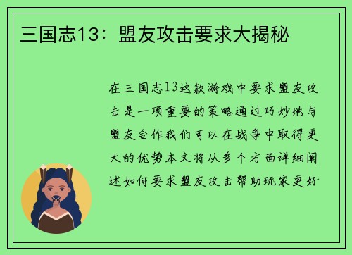 三国志13：盟友攻击要求大揭秘