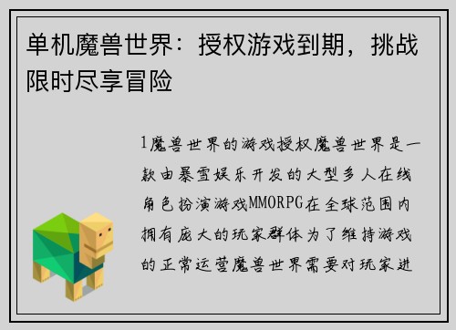 单机魔兽世界：授权游戏到期，挑战限时尽享冒险