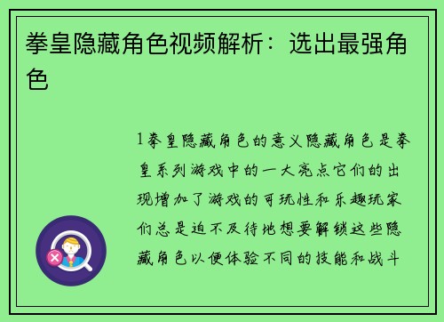 拳皇隐藏角色视频解析：选出最强角色