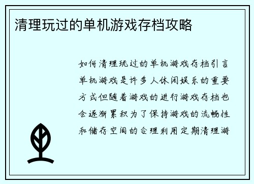 清理玩过的单机游戏存档攻略