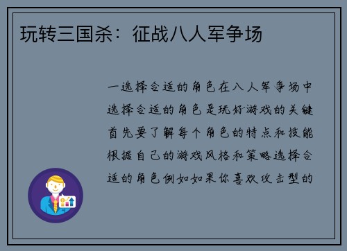 玩转三国杀：征战八人军争场