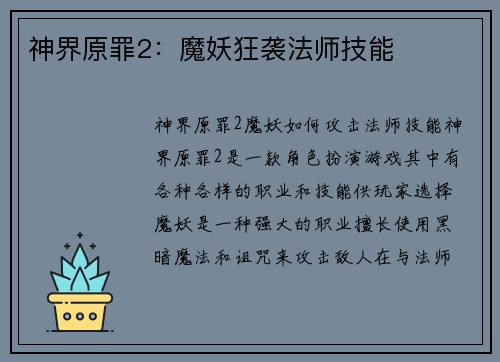 神界原罪2：魔妖狂袭法师技能