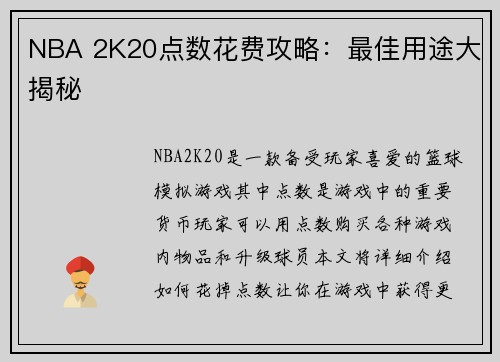 NBA 2K20点数花费攻略：最佳用途大揭秘