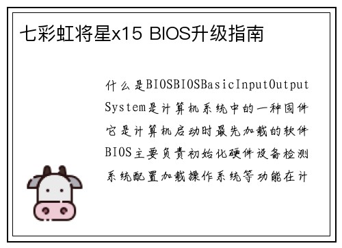 七彩虹将星x15 BIOS升级指南