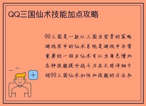 QQ三国仙术技能加点攻略