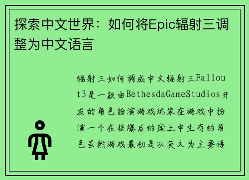 探索中文世界：如何将Epic辐射三调整为中文语言